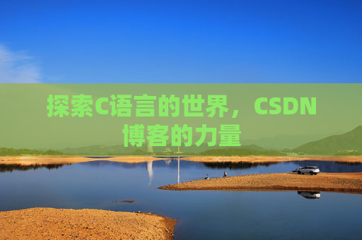 探索C语言的世界,CSDN博客的力量